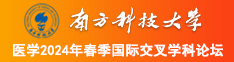 男生桶美女啊啊啊南方科技大学医学2024年春季国际交叉学科论坛